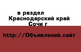  в раздел :  »  . Краснодарский край,Сочи г.